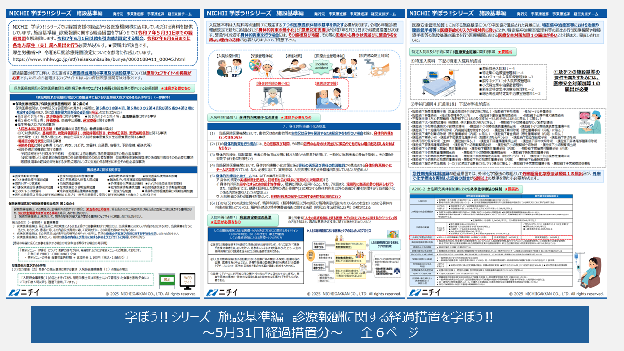 お役立ち資料】NICHII 学ぼう‼シリーズ 施設基準編 経過措置を学ぼう